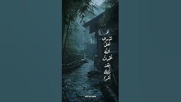 لا تدري لعل الله يحدث بعد ذلك أمرا#قرآن كريم#أجمل مقاطع#تلاوة_خاشعة#telawat#qurantilawat#tranquilit