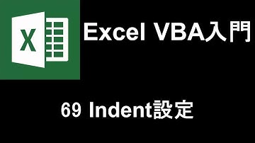 Excel VBA入門   レッスン69 Indent設定