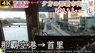 【4K前面展望・夕方版】沖縄都市モノレール線(ゆいレール) 那覇空港→首里