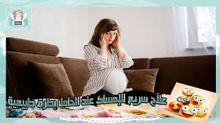 علاج سريع للإمساك عند الحامل بطرق طبيعية