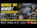 बाजार का वीडियो 