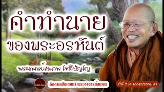 คำทำนายของพระอรหันต์ เสียงเทศน์ พระอาจารย์ สมภพ โชติปัญโญ (ไม่มีโฆษณาแทรก)