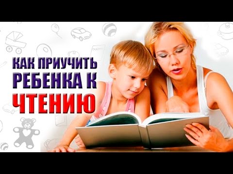 КАК ПРИУЧИТЬ РЕБЕНКА ЧИТАТЬ / ПОЧЕМУ ДЕТИ НЕ ЛЮБЯТ ЧИТАТЬ / ЧТЕНИЕ С ПЕЛЕНОК / ЧТЕНИЕ КНИГ ВСЛУХ КАК ПРИУЧИТЬ РЕБЕНКА ЧИТАТЬ / ПОЧЕМУ ДЕТИ НЕ ЛЮБЯТ ЧИТАТЬ / ЧТЕНИЕ С ПЕЛЕНОК / ЧТЕНИЕ КНИГ ВСЛУХ