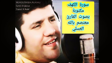 سورة الكهف مكتوبة القارئ معتصم بالله العسلي Surat Al Kahf