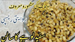 Lobia ka Salan | Safaid Lobia ka Salan | Traditional Recipe | What a Taste?