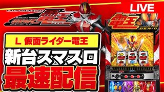 【パチスロ配信】新台スマスロ電王最速ではない配信#パチスロ #パチンコ #ライブ配信