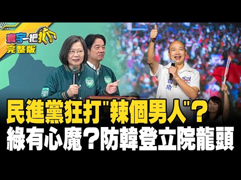 民進黨狂打"辣個男人"？ 綠有心魔？防韓國瑜登立院龍頭 20231204【完整版】【#寰宇一把抓】#葉元之 #歷史哥 #楊寶楨 #洪婉臻 #2024總統大選 ｜@catchyoureye