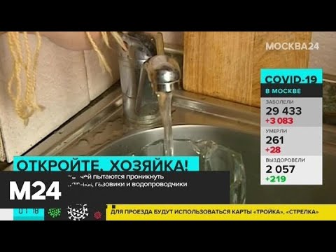 Москвичей предупредили о мошенниках, выдающих себя за сотрудников коммунальных служб - Москва 24