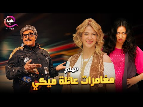 حصرياااا فيلم الضحك و الكوميديا مغامرات عائلة ميكي بطولة سمير غانم دنيا سمير غانم