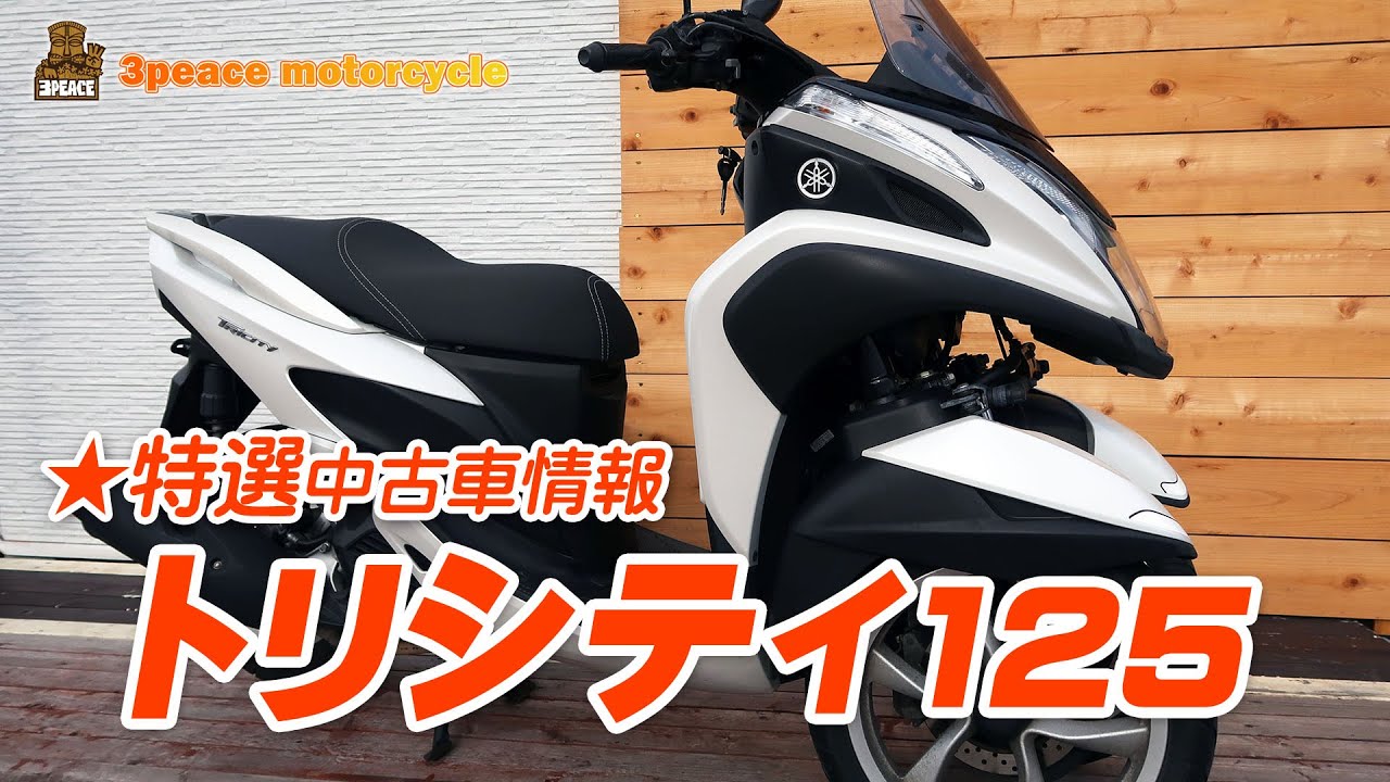 売約済み 特選中古車情報 4 トリシティ125のご紹介 Byスリーピース 3peace Youtube