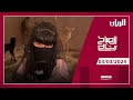 برنامج الصباح رباح - 03-03-2024