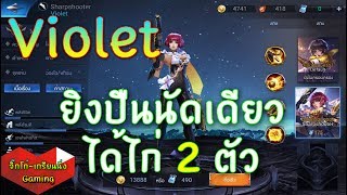 [ROV-Highlight] Step | 🔫 Violet🔫 ยิงปืนนัดเดียวได้ไก่ 2 ตัว!!!