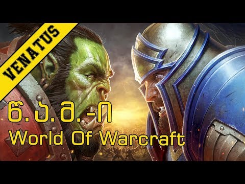 წ.ა.მ-ი - World of Warcraft