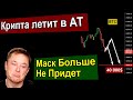 Биткоин Падает в АТ. Огромные Потери на Крипте. Как спасти свои Котлеты? Во что Перекинуть Деньги?