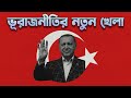 এরদোয়ানের জয়ে পাল্টে যাবে অনেক হিসেব | Erdogan’s Reelection Shaping Power Factor