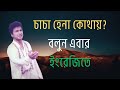 চাচা, বাড়িঘর এত সাজানো কেন? আর হেনা কোথায় ?----