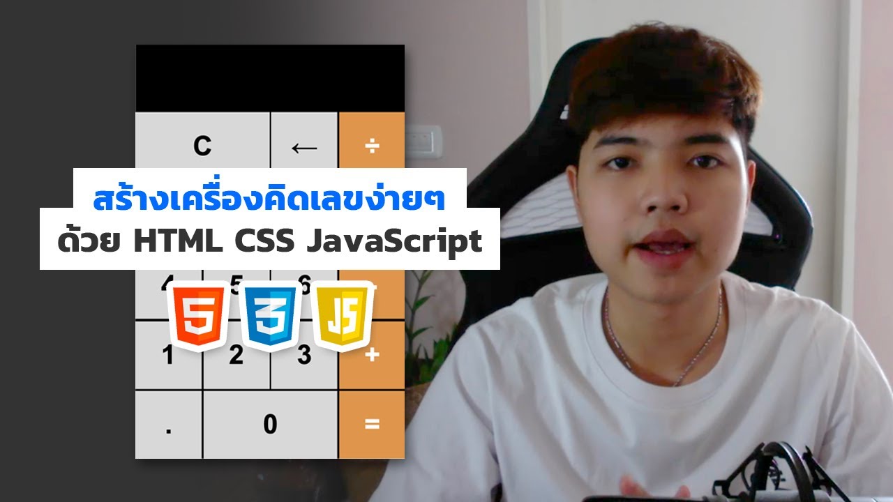 javascript บวกเลข  2022 Update  สร้างเครื่องคิดเลขง่ายๆ ด้วย HTML CSS JavaScript 👨‍💻🤩