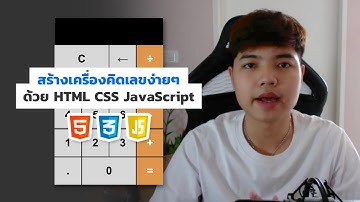 สร้างเครื่องคิดเลขง่ายๆ ด้วย HTML CSS JavaScript 👨‍💻🤩