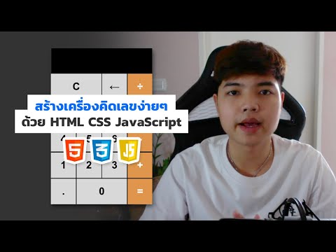 วีดีโอ: วิธีทำเครื่องคิดเลขสำหรับเว็บไซต์ที่ไม่มีโปรแกรมเมอร์ ส่วนที่ 1: ตัวสร้างเครื่องคิดเลข