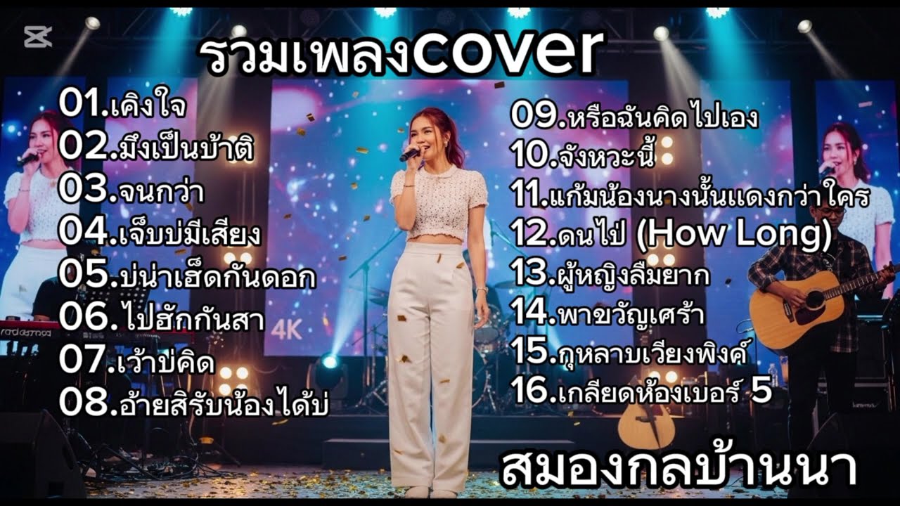 รวมเพลง Cover ชุดใหญ่ ฟังยาวไม่สะดุด | สมองกลบ้านนา