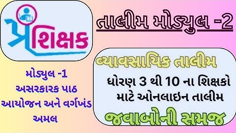 Swift chat પ્રશિક્ષક તાલીમ | modyul 2 | prashikshak talim 3 to 10 | પ્રકરણ 1 પ્રશ્નો અને જવાબ |