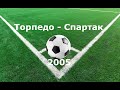 Чемпионат России 2005: Торпедо - Спартак