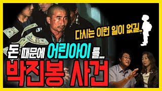 [대한민국 살인사건 제 16화] 박진봉 사건 - 돈 때문에 어린아이를…