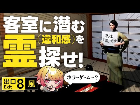 【泊めてヨシ！】客室に霊がいないか見回りをする8番出口ライク｜霊迷の湯