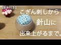 【アフレコ付き】こぎん刺しから針山に仕立てるまで＊diy＊koginsahi＊embroidery