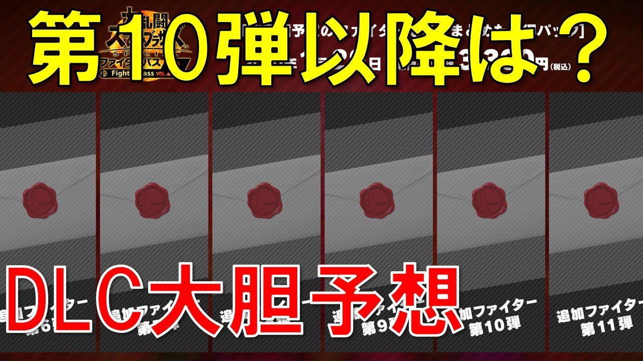 スマブラsp情報 追加dlc第10弾以降のキャラは 配信時期は キャラは 大胆予想してみた Youtube スマブラsp情報 追加dlc第10弾以降のキャラは 配信時期は キャラは 大胆予想してみた Youtube