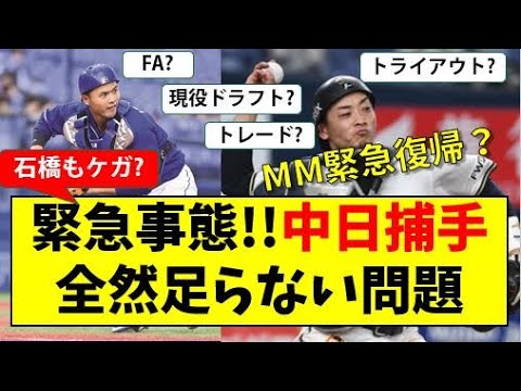 【緊急動画】中日キャッチャーどう補強する考察【中日ドラゴンズ】獲得すべき捕手は?トレードorFA獲得orトライアウトor現役ドラフト 松井雅人再獲得?