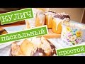 ПАСХАЛЬНЫЙ КУЛИЧ - получится с первого раза! Простой РЕЦЕПТ + САХАРНАЯ ГЛАЗУРЬ