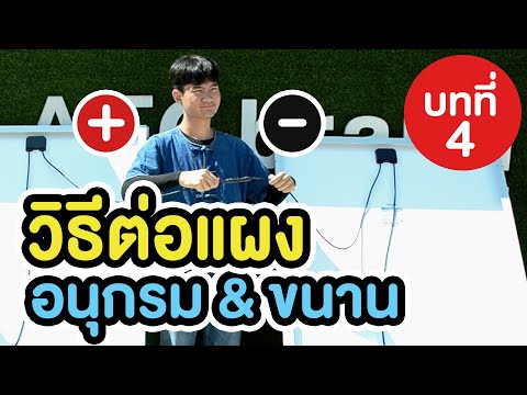 วีดีโอ: แผงโซลาร์เซลล์สามารถต่อแบบขนานได้หรือไม่?