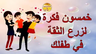 خمسون فكرة لزرع الثقة في طفلك