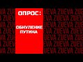 Опрос: нужна ли России сменяемость власти и что улан-удэнцы думают об обнулении сроков президента?