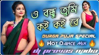  ও বন ধ ত ম কই র Ek Nojor Na Dekhle Bondhu Dholki Hot Dance Mix Dj Provas Basu Nadia