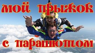 Мой прыжок с парашютом в Краснодаре