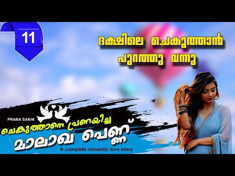 ചെകുത്താനെ  പ്രണയിച്ച മാലാഖ പെണ്ണ് PART 11ദക്ഷിലെ ചെകുത്താൻ പുറത്തു വന്നു SHAHUL MALAYIL NEW VIDEO