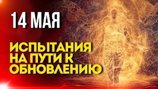 14 Мая: Испытания На Пути к Обновлению