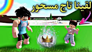 مسلسل روبلوكس : يوميات سلطان و عائلته فى رمضان ( لقينا تاج سحرى 👑 ) الحلقه السادسه Roblox