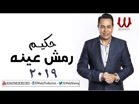 Hakim - Remsh Eno / 2019 حكيم - رمش عينه