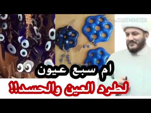 ام سبع عيون لطرد العين والحسد عنا وعن اولادنا وبناتنا