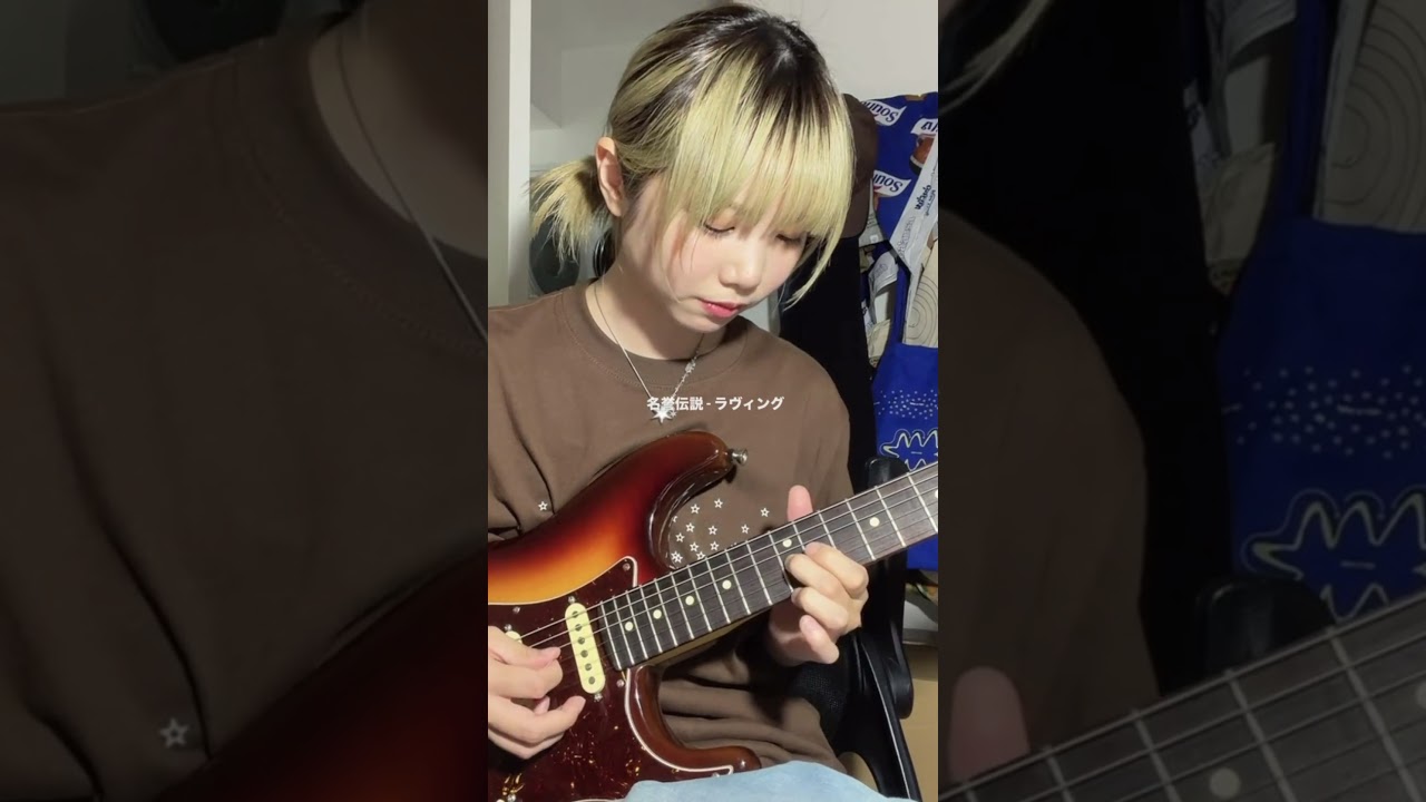 名誉伝説 - ラヴィング (Guitar cover)