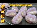 潮州粉粿  |  紫色水晶粉粿  |   没有最好吃，只有更好吃…… |  Teochew Crystal Dumpling
