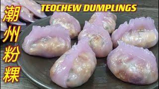 潮州粉粿  |  紫色水晶粉粿  |   没有最好吃只有更好吃…… |  Teochew Crystal Dumpling