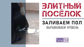 Элитный Посёлок. Заливка Пола. #россия #ремонт #дом #строительство