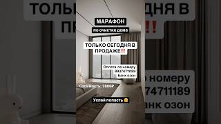 МАРАФОН - очистка дома 🏠