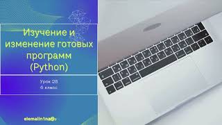 Урок 28. Изучение и изменение готовых программ (Python)