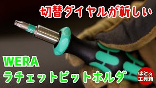 WERAの新製品【工具紹介】