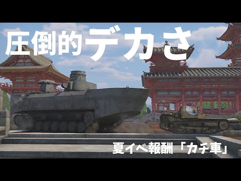 【WarThunderゆっくり実況】夏イベでゲットしたカチ車に乗っていきます！【水陸両用戦車】